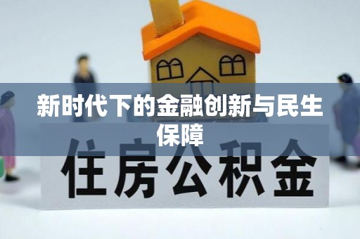 吴川新时代下的金融创新与民生保障