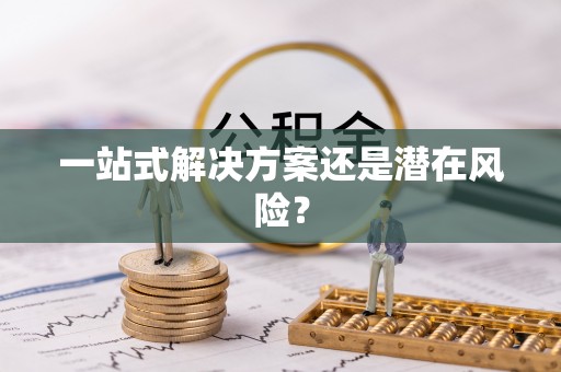 吴川一站式解决方案还是潜在风险？