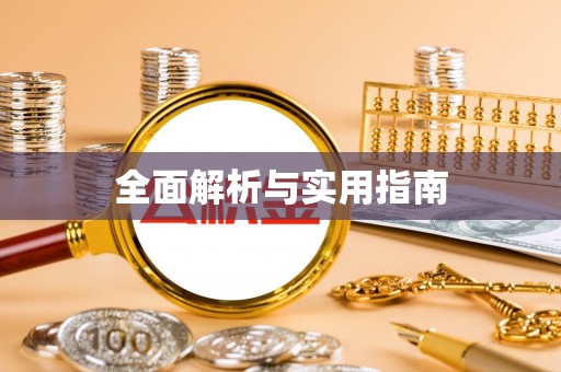 漠河全面解析与实用指南