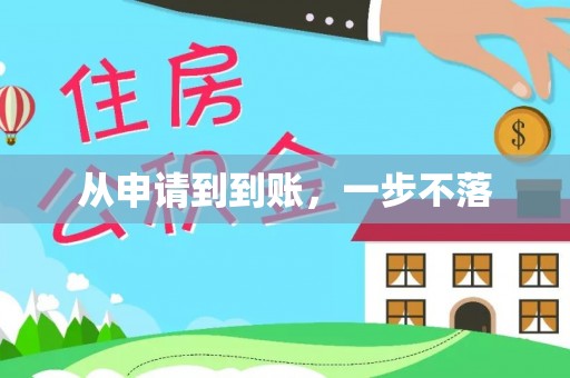 遂川从申请到到账，一步不落