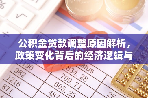 珠晖公积金贷款调整原因解析，政策变化背后的经济逻辑与民生考量