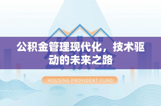 珠晖公积金管理现代化，技术驱动的未来之路