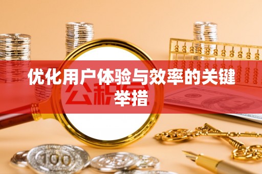 漠河优化用户体验与效率的关键举措