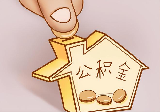 番禺住房公积金提取代办