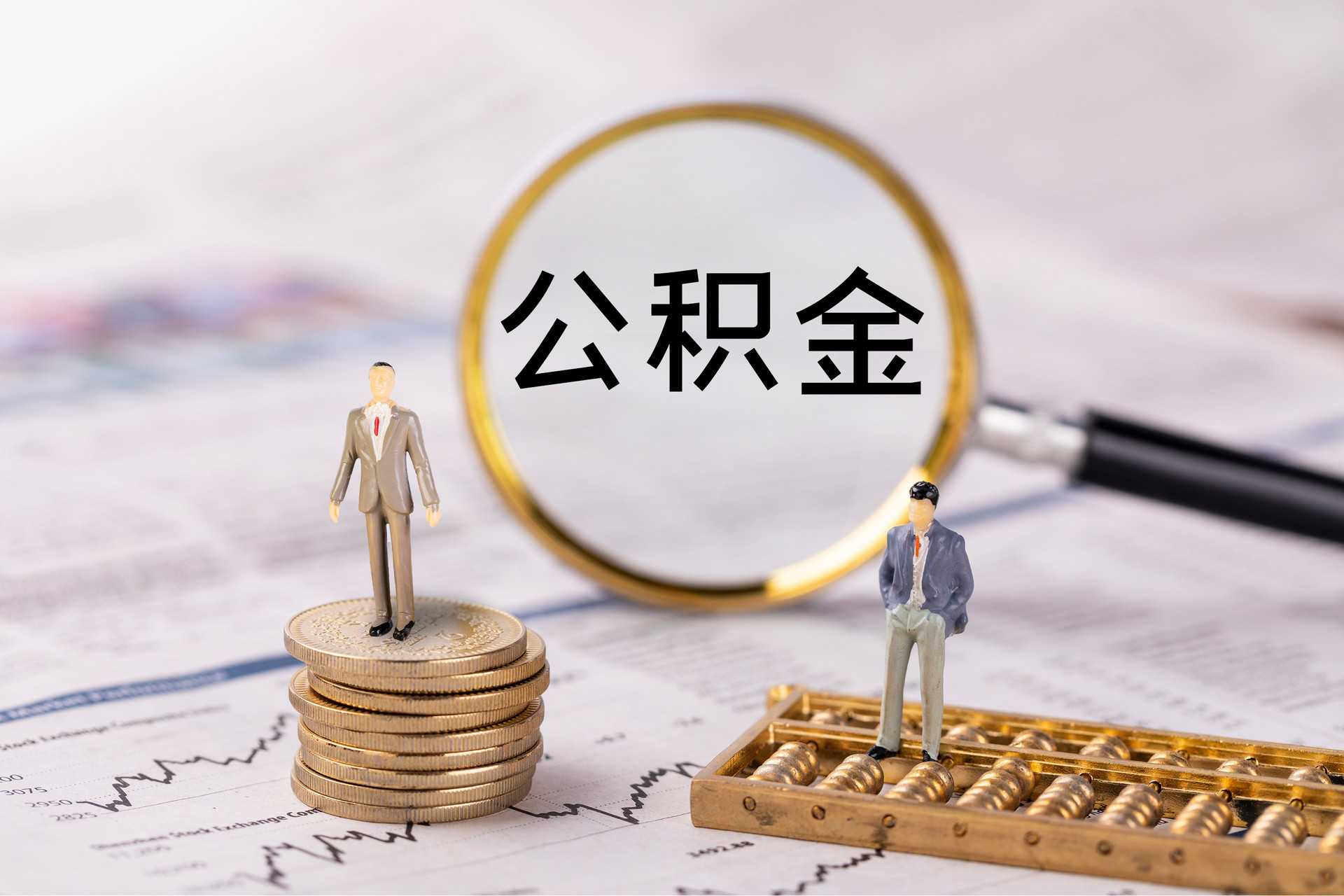 番禺公积金代办